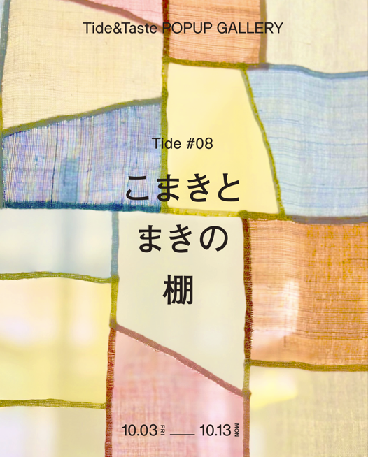 Tide #08 こまきとまきの棚